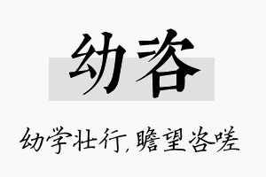 幼咨名字的寓意及含义