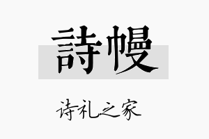 诗幔名字的寓意及含义