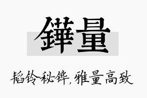 铧量名字的寓意及含义