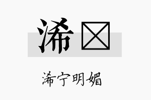 浠蕥名字的寓意及含义