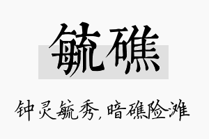 毓礁名字的寓意及含义