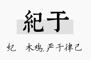 纪于名字的寓意及含义