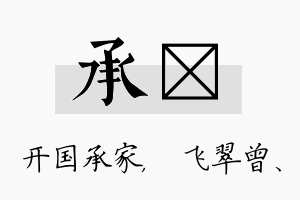 承翾名字的寓意及含义