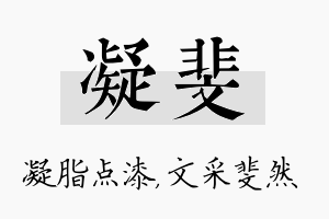 凝斐名字的寓意及含义