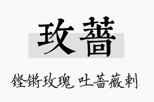 玫蔷名字的寓意及含义