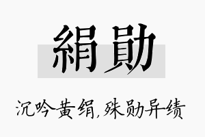 绢勋名字的寓意及含义