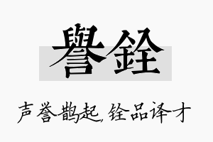 誉铨名字的寓意及含义