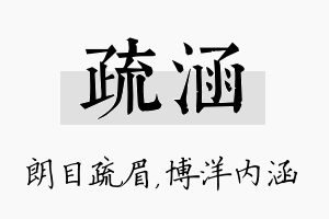 疏涵名字的寓意及含义