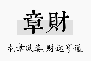 章财名字的寓意及含义