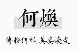 何焕名字的寓意及含义