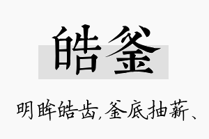 皓釜名字的寓意及含义