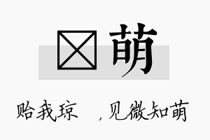 玘萌名字的寓意及含义