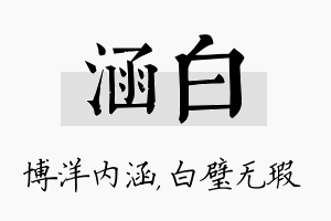 涵白名字的寓意及含义