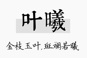 叶曦名字的寓意及含义