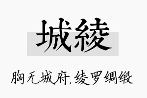 城绫名字的寓意及含义