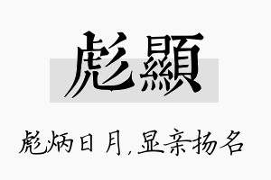 彪显名字的寓意及含义