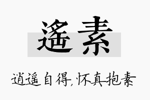 遥素名字的寓意及含义