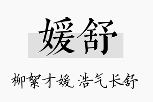 媛舒名字的寓意及含义