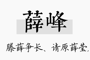 薛峰名字的寓意及含义