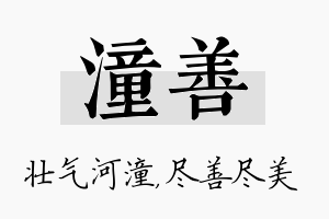 潼善名字的寓意及含义