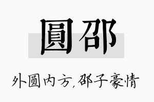 圆邵名字的寓意及含义