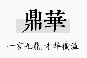 鼎华名字的寓意及含义