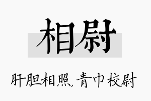 相尉名字的寓意及含义