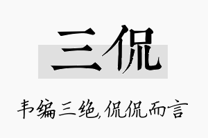 三侃名字的寓意及含义