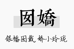 囡娇名字的寓意及含义