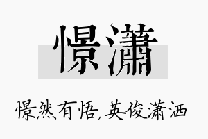 憬潇名字的寓意及含义