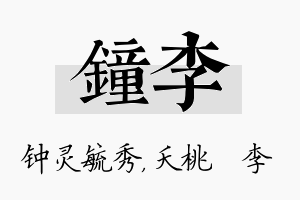 钟李名字的寓意及含义