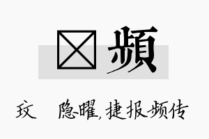 玟频名字的寓意及含义