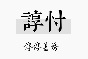 谆忖名字的寓意及含义