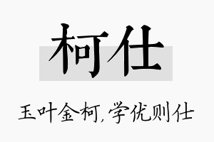 柯仕名字的寓意及含义