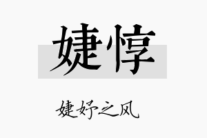 婕惇名字的寓意及含义