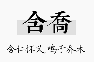 含乔名字的寓意及含义