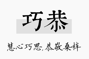 巧恭名字的寓意及含义