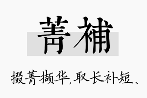 菁补名字的寓意及含义