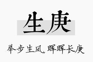 生庚名字的寓意及含义