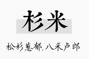 杉米名字的寓意及含义