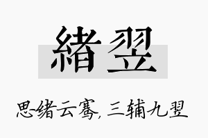 绪翌名字的寓意及含义