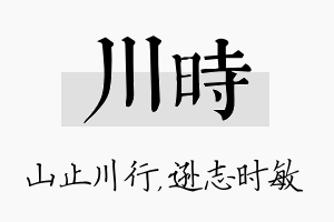 川时名字的寓意及含义