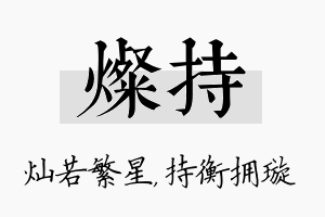 灿持名字的寓意及含义