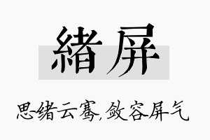 绪屏名字的寓意及含义