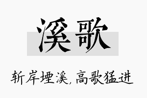 溪歌名字的寓意及含义