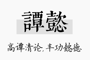 谭懿名字的寓意及含义