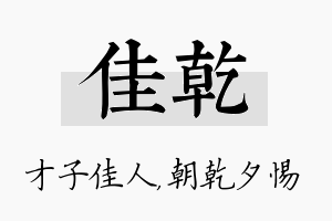 佳乾名字的寓意及含义