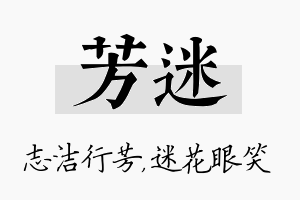 芳迷名字的寓意及含义