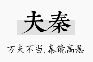 夫秦名字的寓意及含义