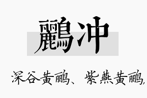 鹂冲名字的寓意及含义